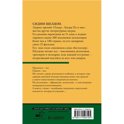 АСТ Шелдон Сидни "Полночные воспоминания"