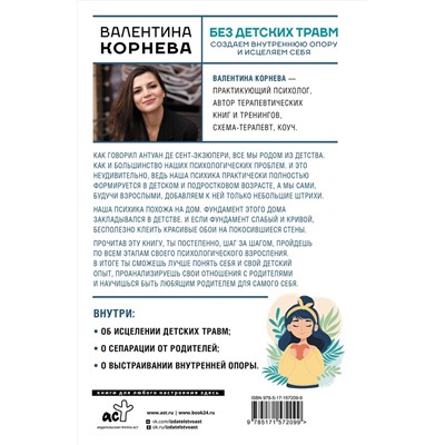 АСТ Валентина Корнева "Без детских травм. Создаем внутреннюю опору и исцеляем себя"