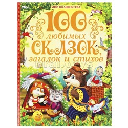 100 любимых сказок, загадок и стихов "Мир волшебства" 7БЦ. 96 стр.