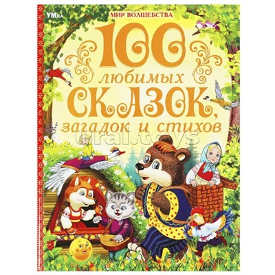 100 любимых сказок, загадок и стихов "Мир волшебства" 7БЦ. 96 стр.