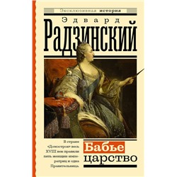 АСТ Радзинский Э. "Бабье царство. Русский парадокс"