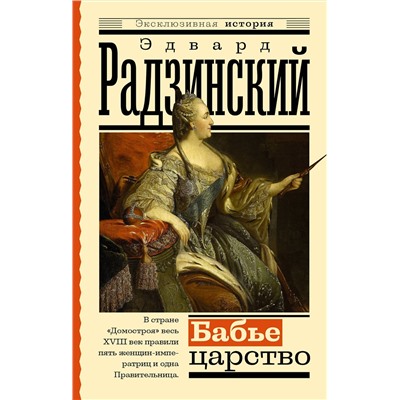 АСТ Радзинский Э. "Бабье царство. Русский парадокс"