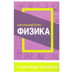 Карманный репетитор. Физика. Школьный курс
