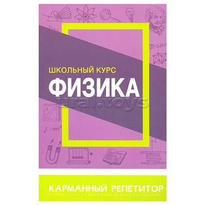 Карманный репетитор. Физика. Школьный курс
