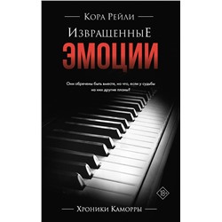 АСТ Кора Рейли "Извращенные эмоции"
