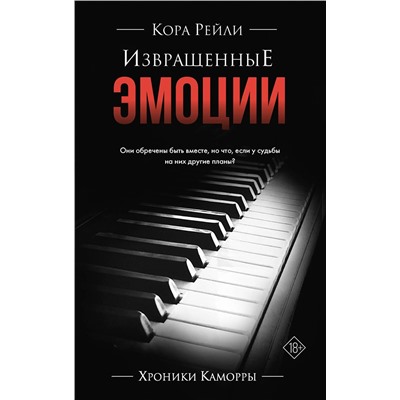АСТ Кора Рейли "Извращенные эмоции"