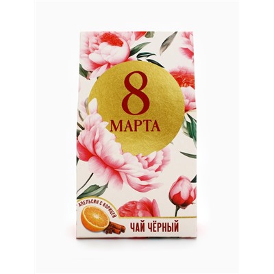 Чай подарочный чёрный «8 марта», вкус: апельсин и корица, 20 г