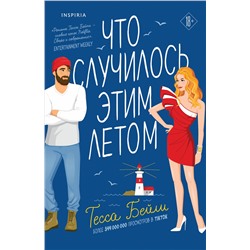 Эксмо Тесса Бейли "Что случилось этим летом"