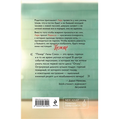 Эксмо Лена Сокол "Комплект из 2-х книг Лены Сокол: Огонь + Пожар"
