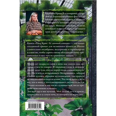 Эксмо Ирина Корецкая "Тина Крис. Её личный сонник"