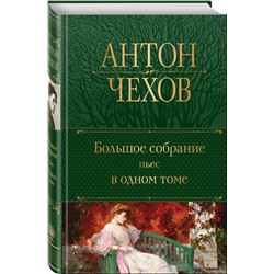 Эксмо Антон Чехов "Большое собрание пьес в одном томе"