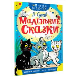 АСТ Сутеев В.Г. "Маленькие сказки"