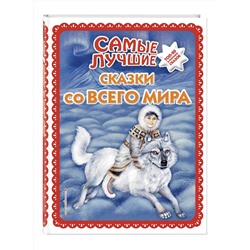 Эксмо "Самые лучшие сказки со всего мира (с крупными буквами, ил. А. Басюбиной)"