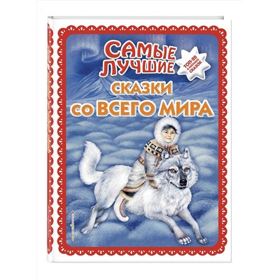 Эксмо "Самые лучшие сказки со всего мира (с крупными буквами, ил. А. Басюбиной)"
