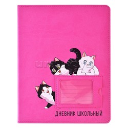 Дневник 1-11кл. "Котята" кожзам: А5+; твёрдый переплёт