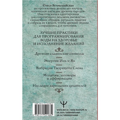 АСТ Олеся Великорайская "Вода-целительница. Как зарядить воду, чтобы она дарила здоровье и исполняла желания"