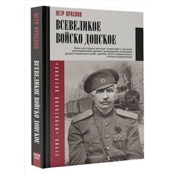 АСТ Краснов П.Н. "Всевеликое войско Донское"