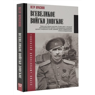 АСТ Краснов П.Н. "Всевеликое войско Донское"