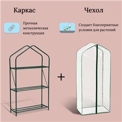 Парник-стеллаж, 3 полки, 110×65×22 см, металлический каркас d=16 мм, чехол плёнка 100 мкм