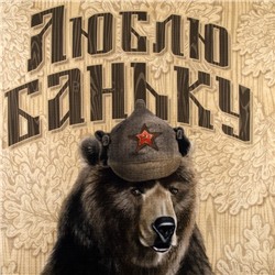 Набор подарочный «Люблю баньку»