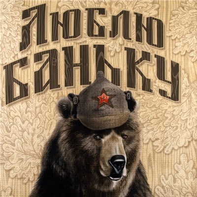 Набор подарочный «Люблю баньку»