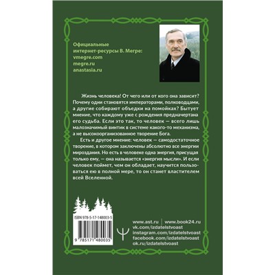 АСТ Владимир Мегре "Энергия жизни. Второе издание"