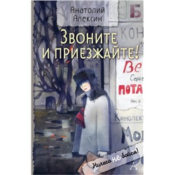 АСТ Алексин Анатолий "Звоните и приезжайте!"