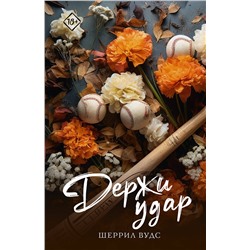 АСТ Шеррил Вудс "Держи удар"