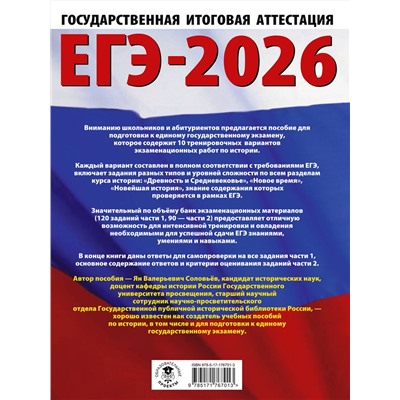 АСТ Соловьёв Я.В. "ЕГЭ-2026. История. 10 тренировочных вариантов экзаменационных работ для подготовки к единому государственному экзамену"