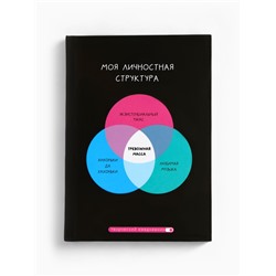 Ежедневник творческого человека с заданиями А5, 120 л. В твердой обложке «Тревожная масса»