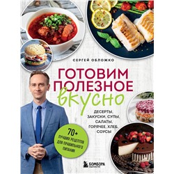 Эксмо Сергей Обложко "Готовим полезное вкусно. 70 лучших рецептов для правильного питания"