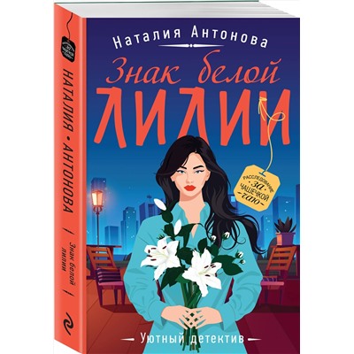 Эксмо Наталия Антонова "Знак белой лилии"