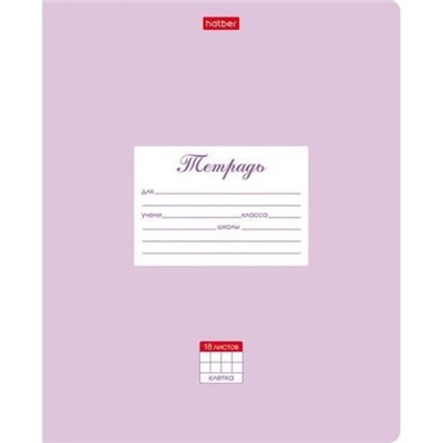 Тетрадь  18л клетка "Пастель- Сиреневая" (055613) 05151 Хатбер