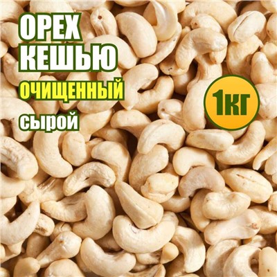Кешью сырой натуральный