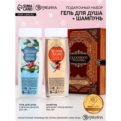 Новогодний подарочный набор косметики «Сказочного праздника»: гель для душа и шампунь для волос, 2×250 мл, Чистое счастье