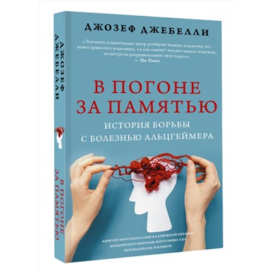 АСТ Джозеф Джебелли "В погоне за памятью. История борьбы с болезнью Альцгеймера"