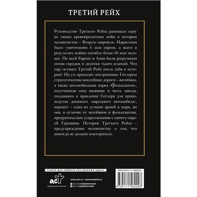 АСТ Соколов Б.В. "Третий Рейх"
