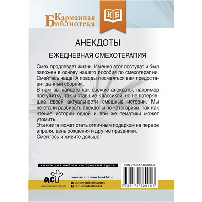 387067 АСТ . "Анекдоты. Ежедневная смехотерапия"
