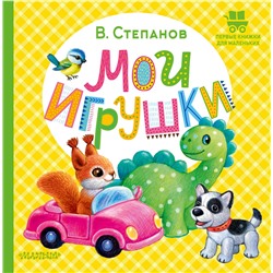 АСТ Степанов В.А. "Мои игрушки"