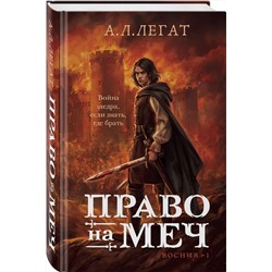 Эксмо А. Л. Легат "Право на меч"