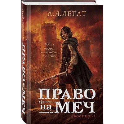 Эксмо А. Л. Легат "Право на меч"
