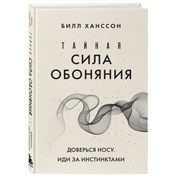 Эксмо Билл Ханссон "Тайная сила обоняния. Доверься носу. Иди за инстинктами"
