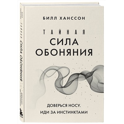 Эксмо Билл Ханссон "Тайная сила обоняния. Доверься носу. Иди за инстинктами"