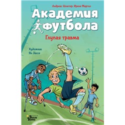 АСТ Андреас Шлютер, Ирене Маргил "Академия футбола. Глупая травма"