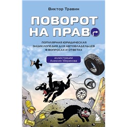 Эксмо Виктор Травин "Поворот на право. Популярная юридическая энциклопедия для автовладельцев в вопросах и ответах"