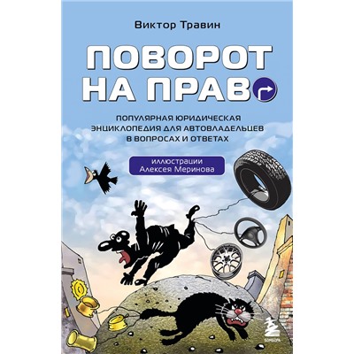 Эксмо Виктор Травин "Поворот на право. Популярная юридическая энциклопедия для автовладельцев в вопросах и ответах"