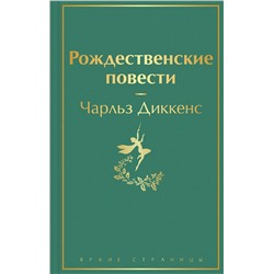 Эксмо Чарлз Диккенс "Рождественские повести"