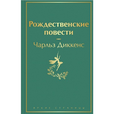 Эксмо Чарлз Диккенс "Рождественские повести"
