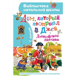 АСТ Маршак С.Я. "Дом, который построил Джек. Английские песенки"