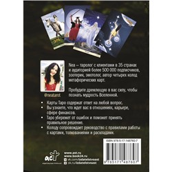 АСТ Nea Tarot "Таро: Сила Ведьмы. Управляй реальностью, которая тебя окружает"